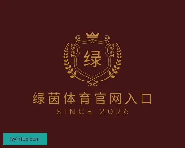 了解绿茵体育官网入口